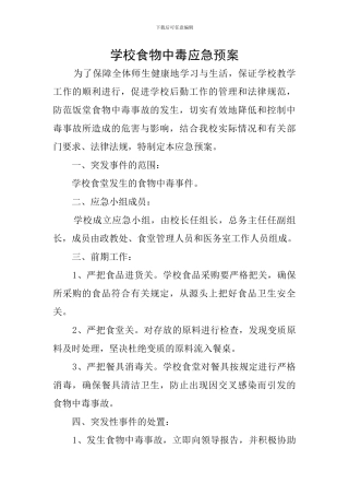 学校食物中毒应急预案