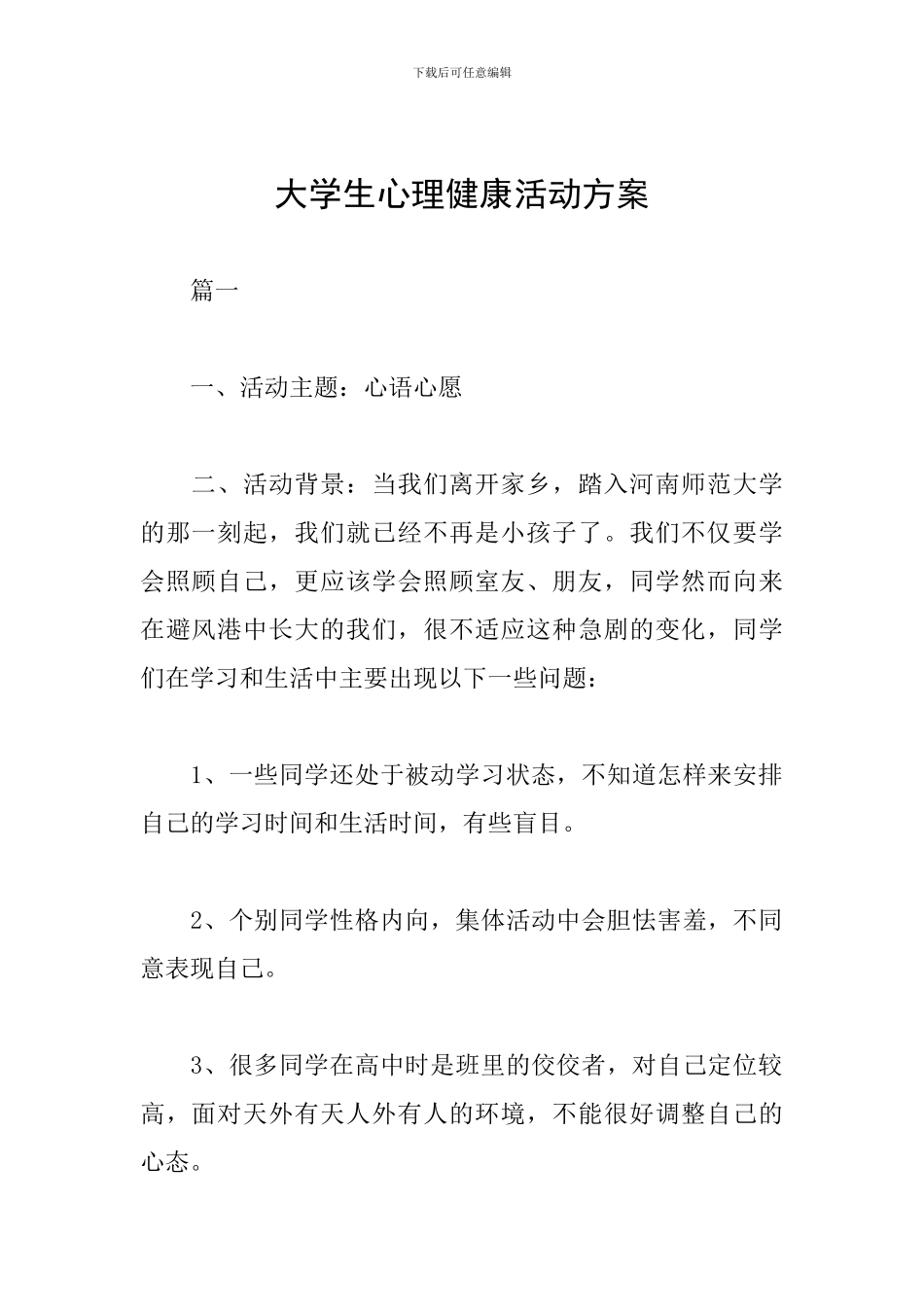 大学生心理健康活动方案_第1页