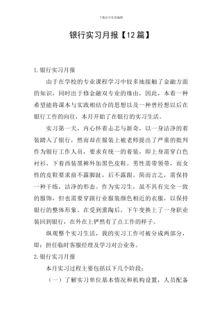 银行实习月报