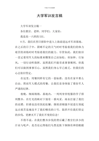 大学军训发言稿