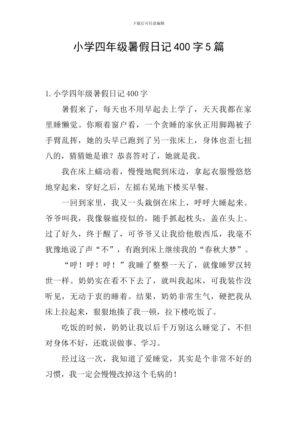 小学四年级暑假日记400字5篇_第1页