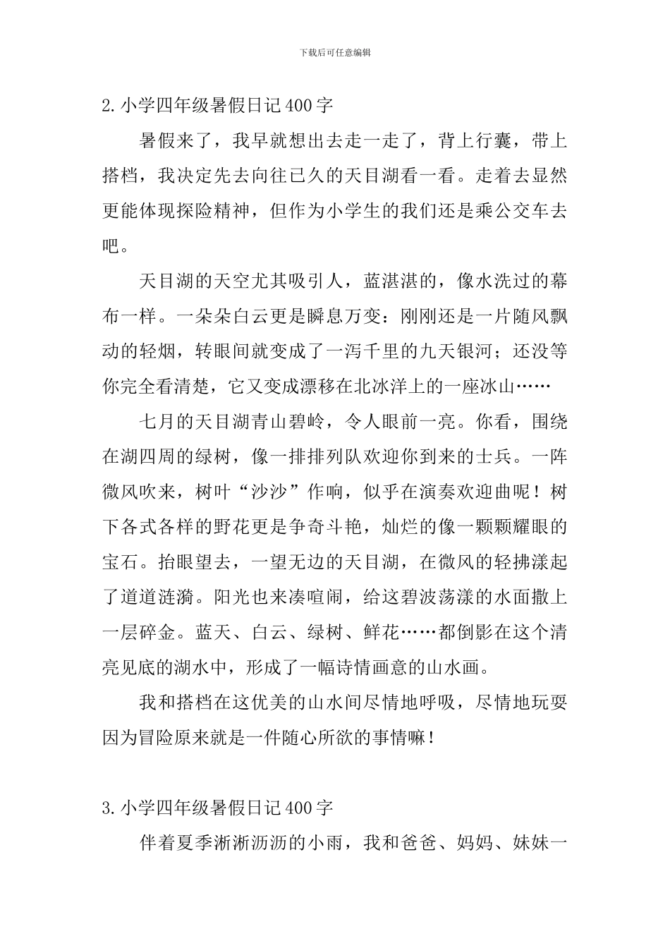 小学四年级暑假日记400字5篇_第2页