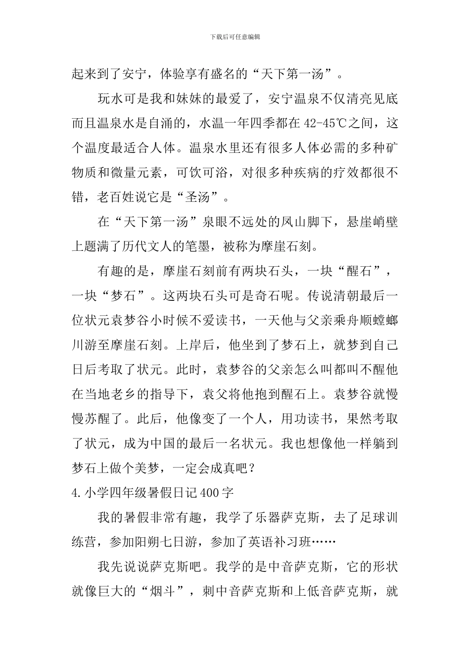 小学四年级暑假日记400字5篇_第3页