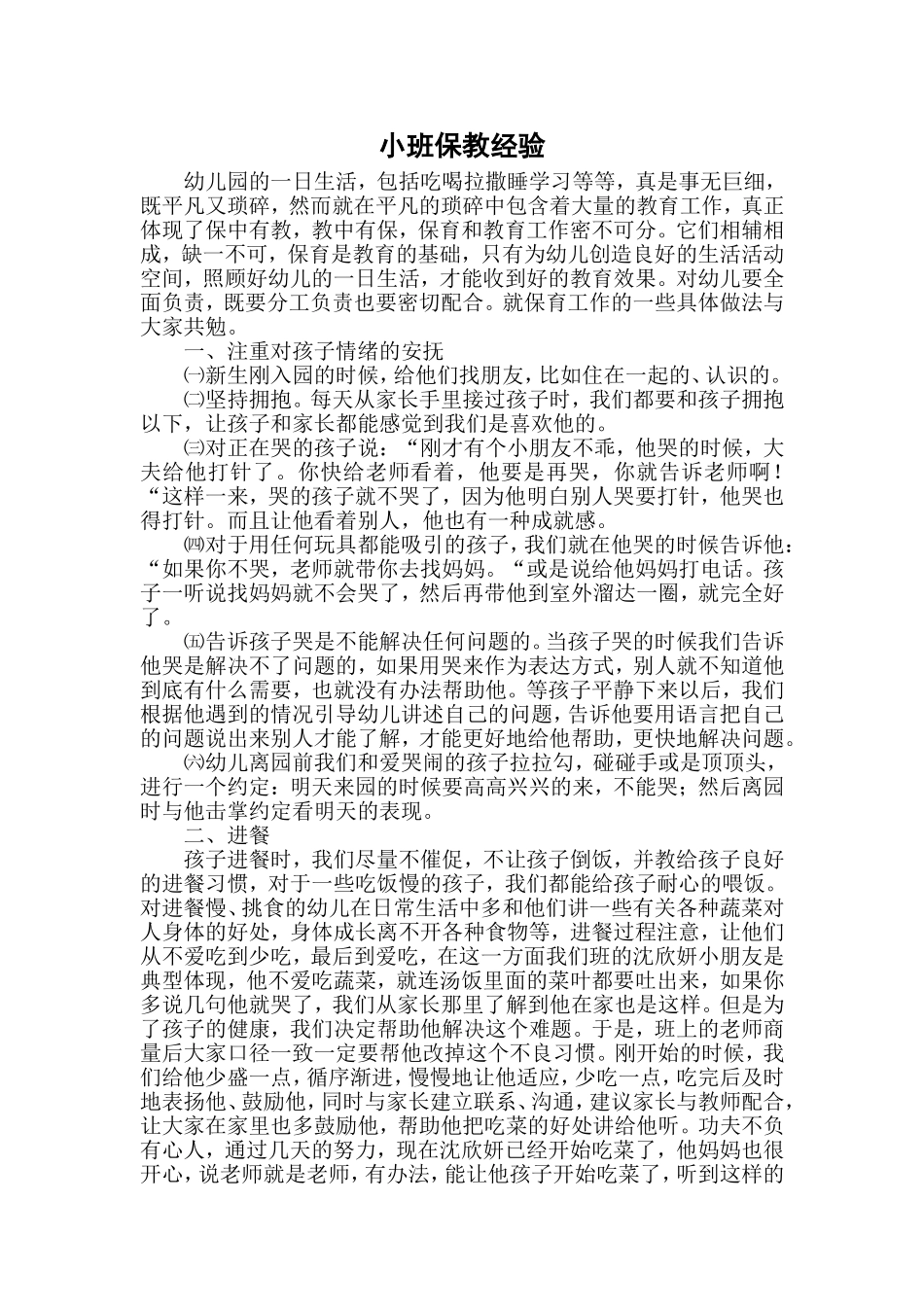 小班保教经验_第1页