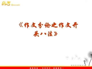 作文开头八法