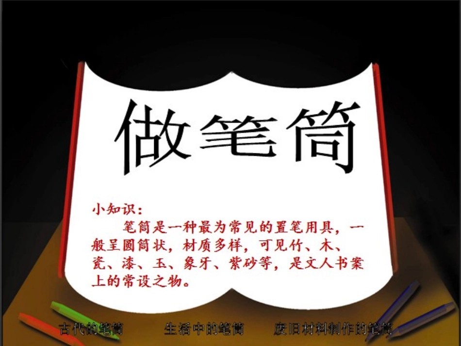 人教版二年级下第14课《做笔筒》_第1页