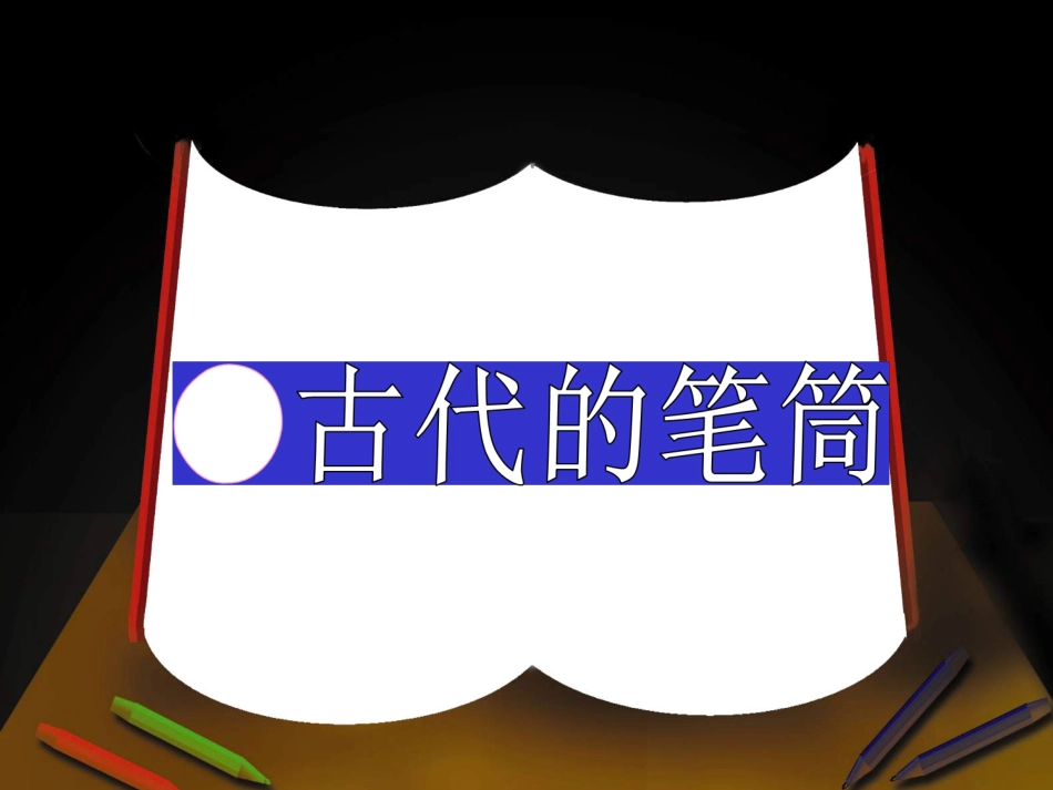 人教版二年级下第14课《做笔筒》_第2页
