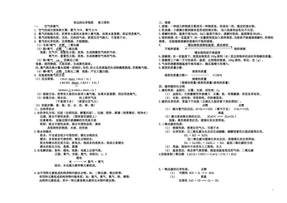身边的化学物质复习资料_第1页