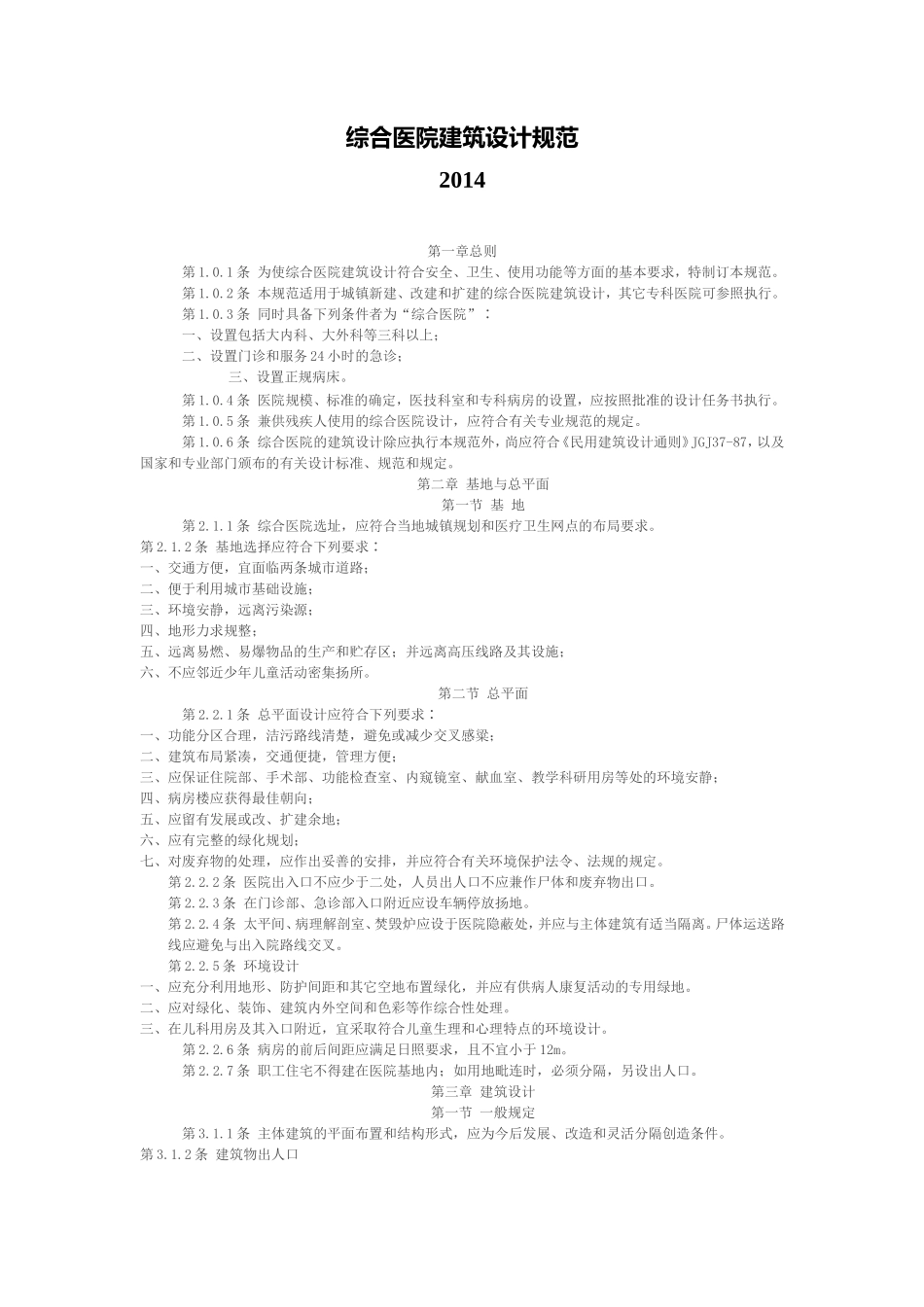 2014综合医院建筑设计规范_第1页