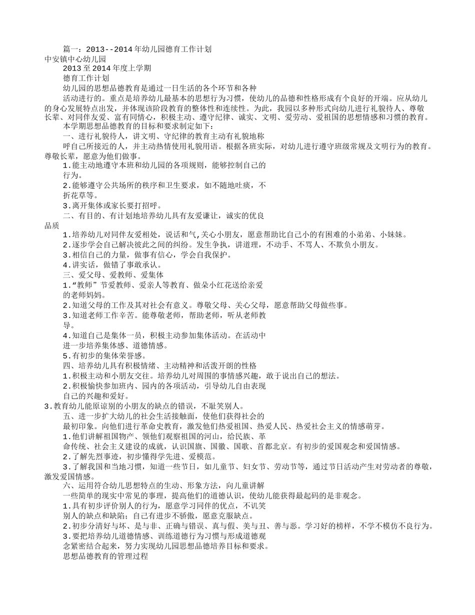 幼儿园德育工作计划(共10篇)_第1页