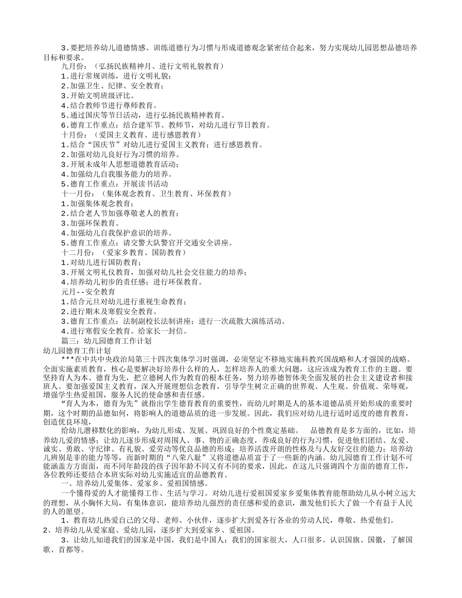 幼儿园德育工作计划(共10篇)_第3页