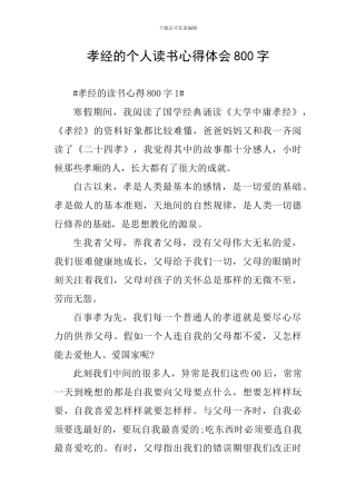 孝经的个人读书心得体会800字