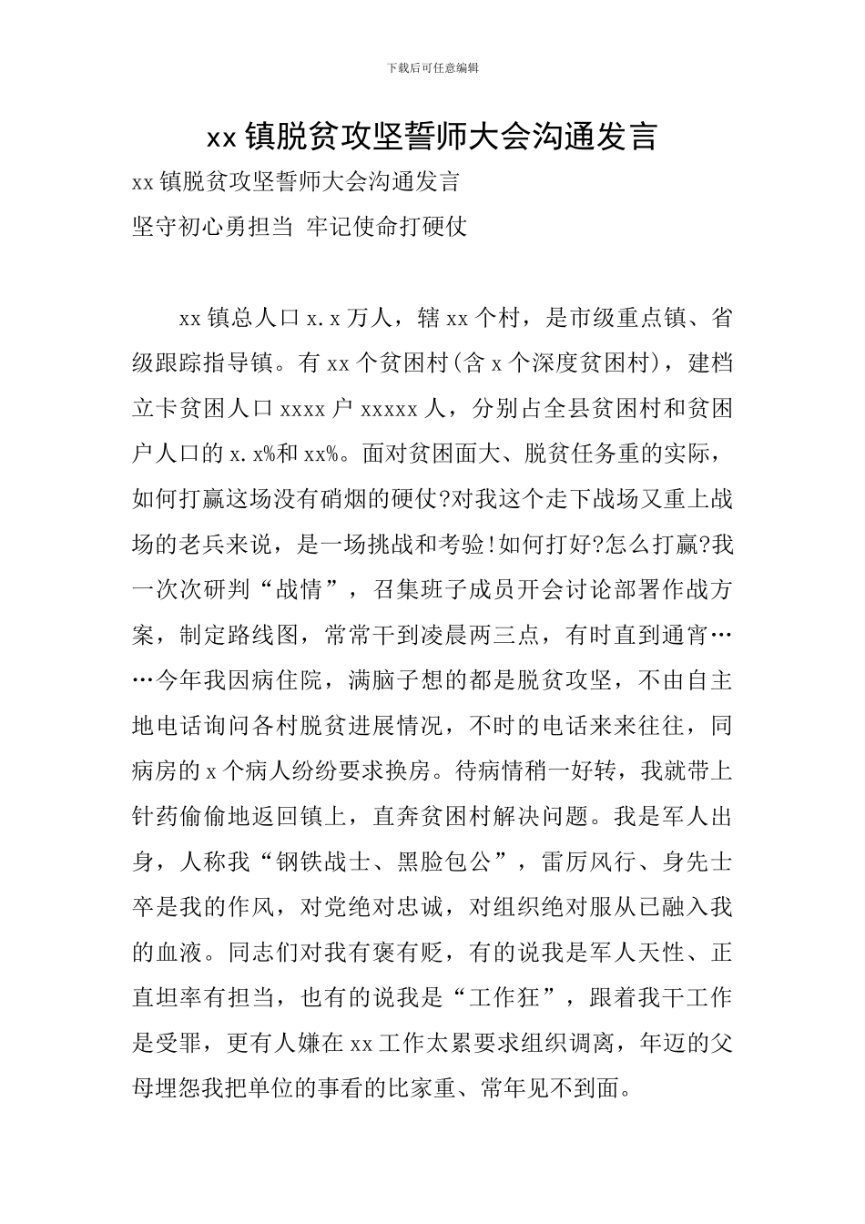 xx镇脱贫攻坚誓师大会交流发言_第1页