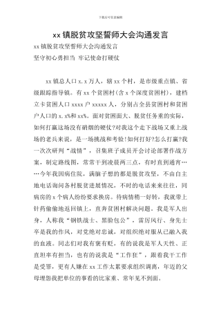 xx镇脱贫攻坚誓师大会交流发言