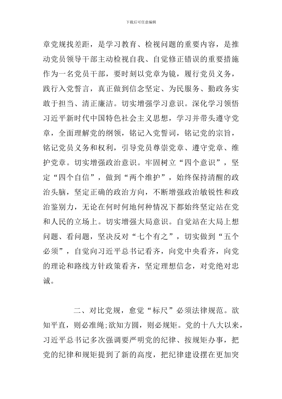 对照党章党规找差距研讨发言范文(对照检查)_第2页