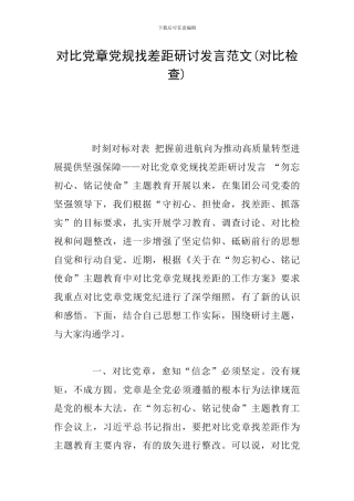 对照党章党规找差距研讨发言范文(对照检查)