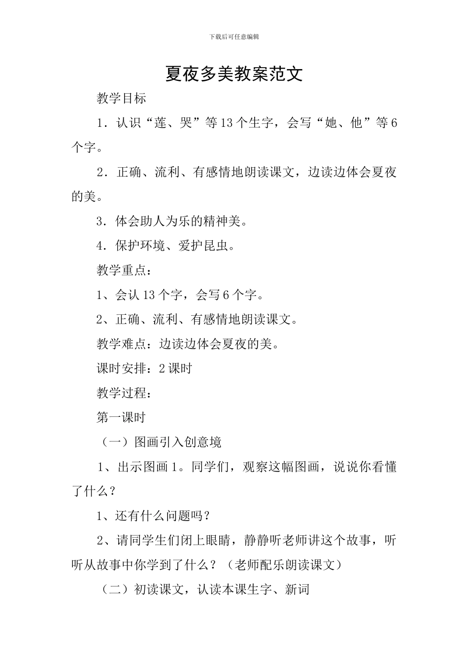 夏夜多美教案范文_第1页
