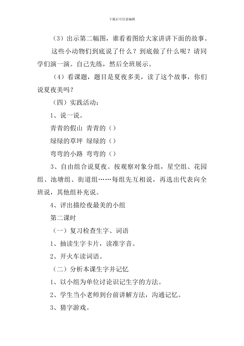 夏夜多美教案范文_第3页
