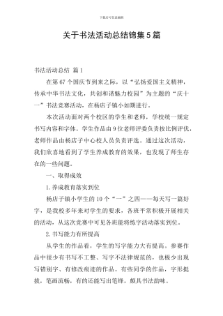 关于书法活动总结锦集5篇