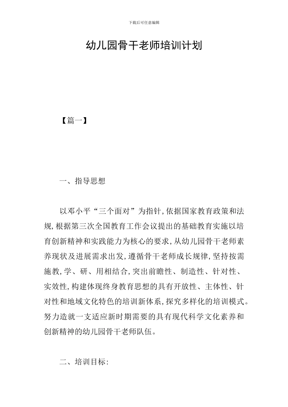 幼儿园骨干教师培训计划_第1页