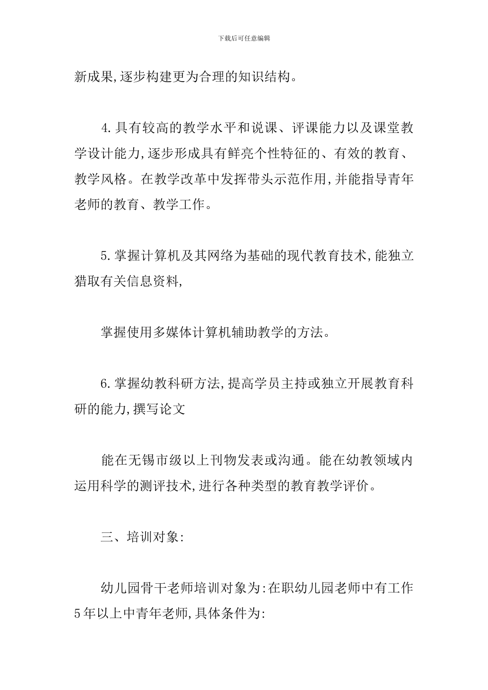 幼儿园骨干教师培训计划_第3页