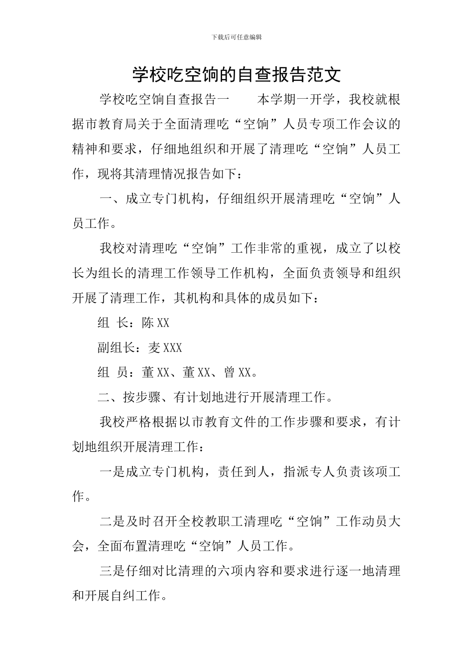 学校吃空饷的自查报告范文_第1页