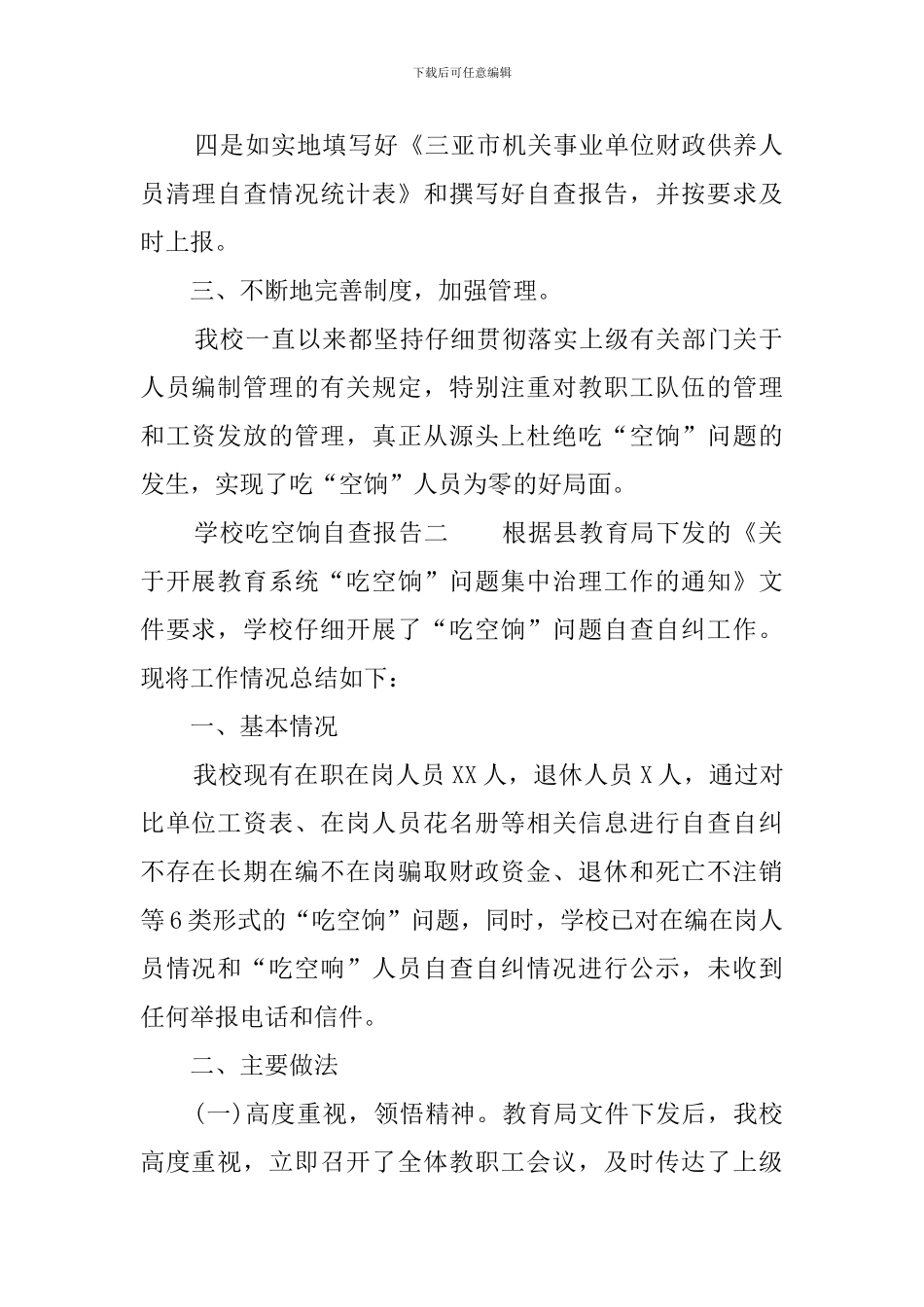 学校吃空饷的自查报告范文_第2页