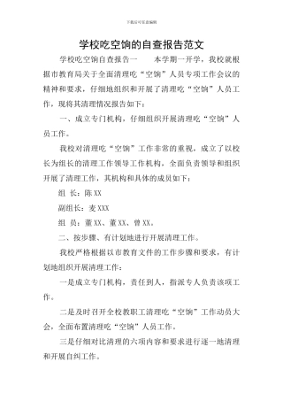 学校吃空饷的自查报告范文