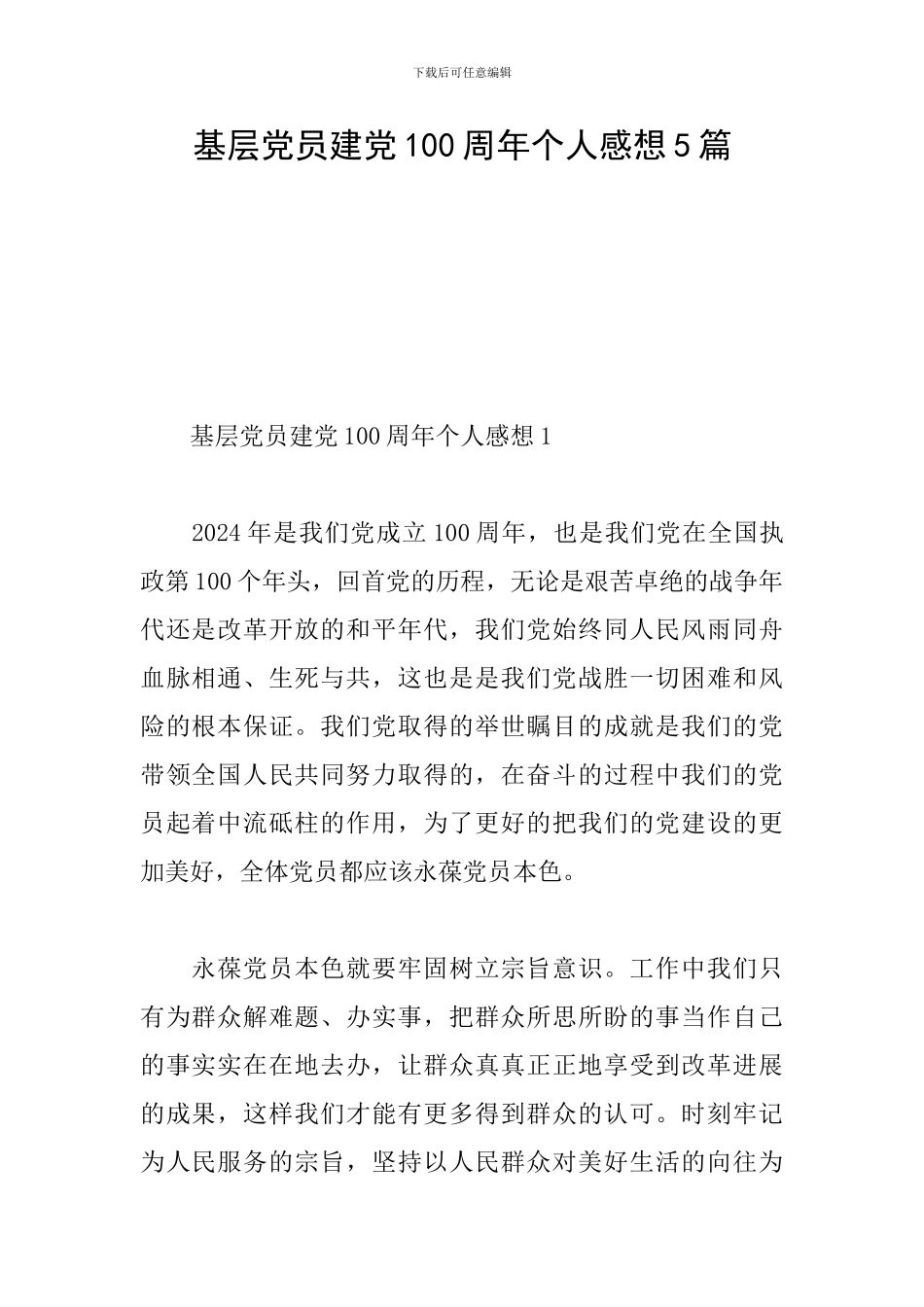 基层党员建党100周年个人感想5篇_第1页