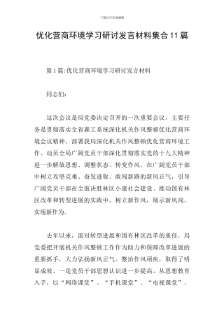 优化营商环境学习研讨发言材料集合11篇
