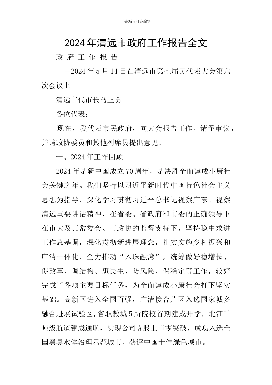 2024年清远市政府工作报告全文_第1页