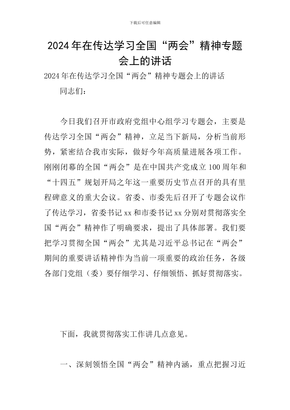 2024年在传达学习全国“两会”精神专题会上的讲话_第1页