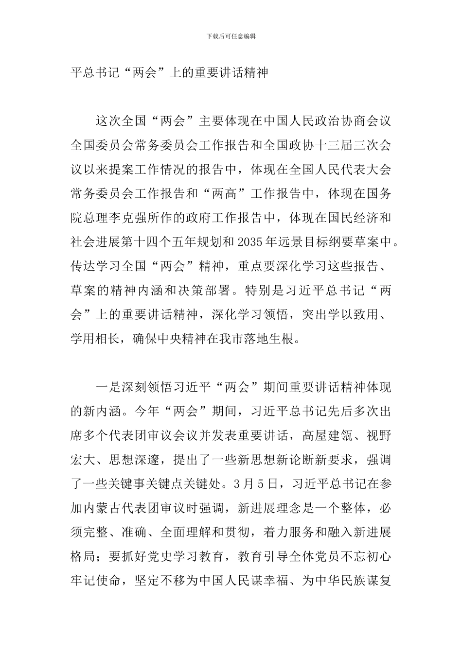 2024年在传达学习全国“两会”精神专题会上的讲话_第2页
