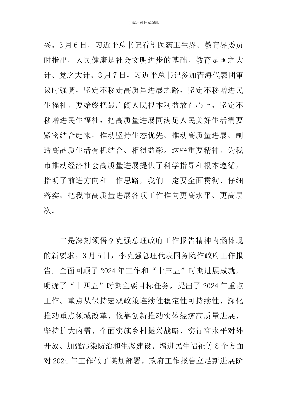 2024年在传达学习全国“两会”精神专题会上的讲话_第3页