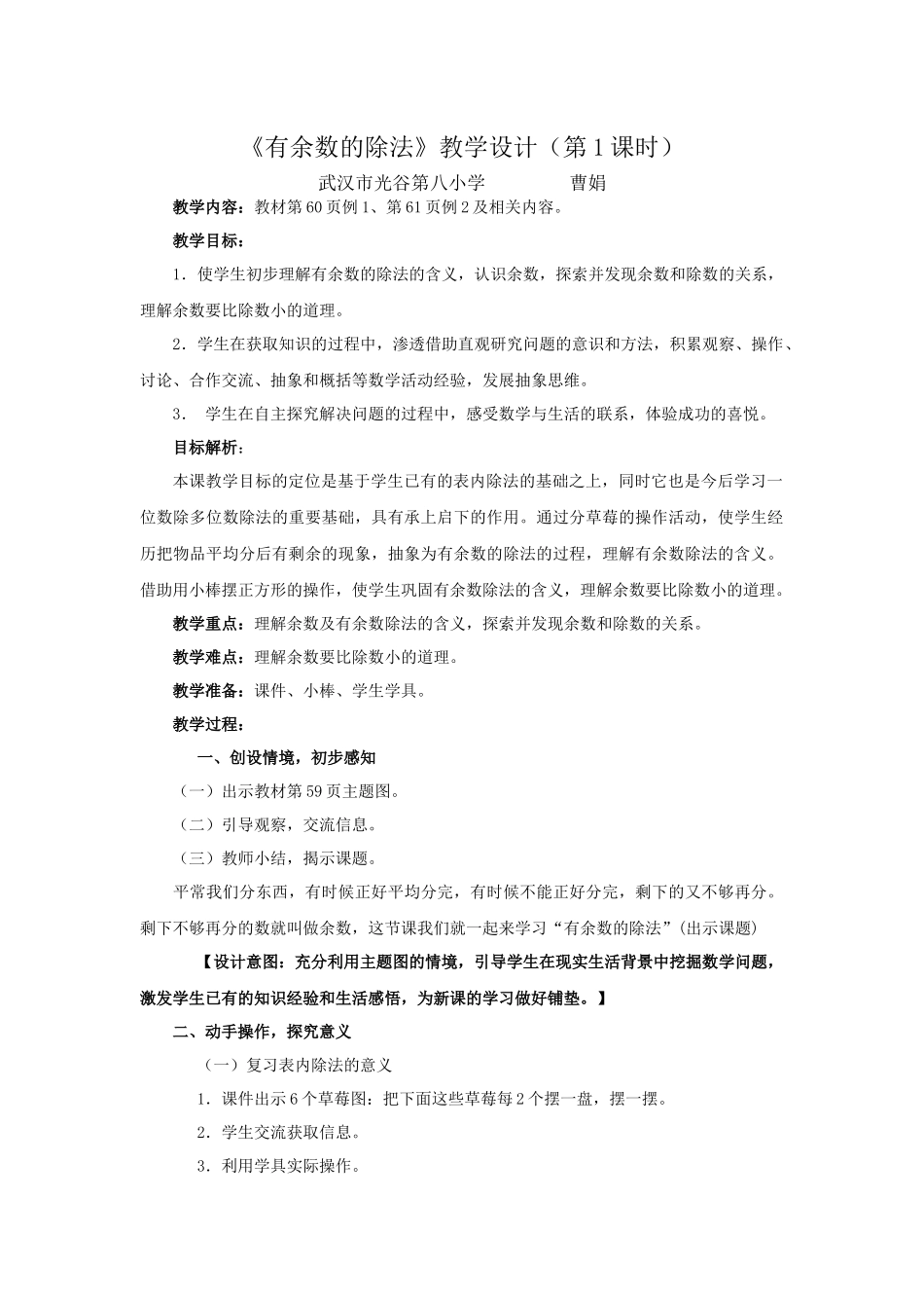 《有余数的除法》教学设计（曹娟）_第1页