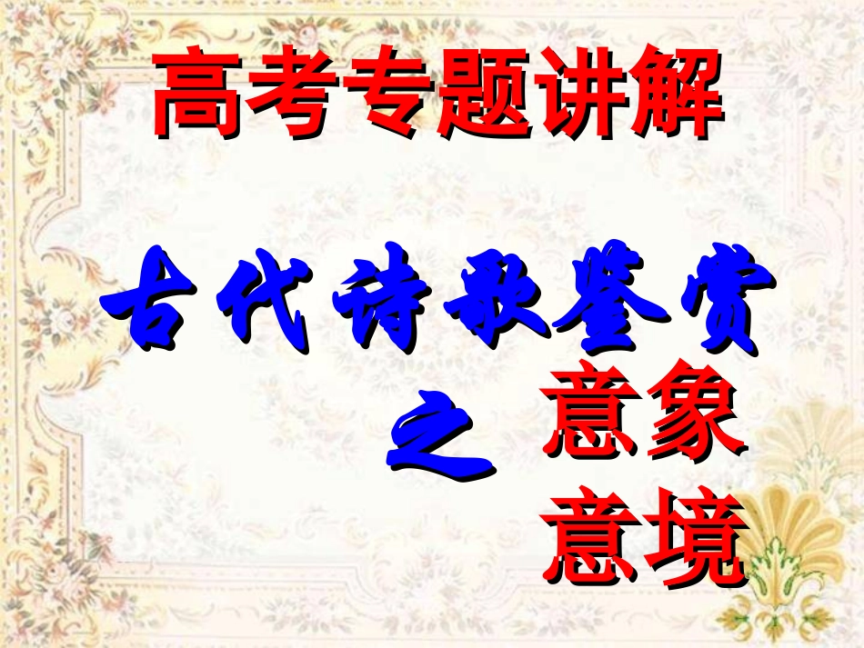 高考专题讲解古代诗歌鉴赏之意象、意境_第1页