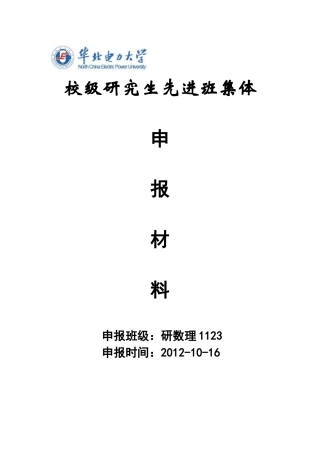 研数理1123班研究生先进班集体申报材料