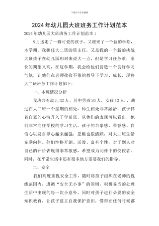 2024年幼儿园大班班务工作计划范本