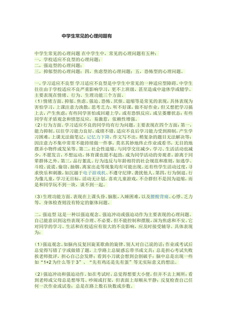 中学生常见的心理问题有_第1页