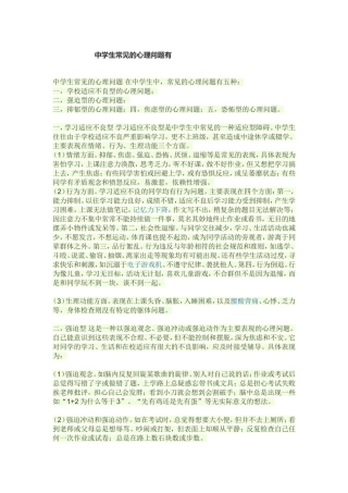 中学生常见的心理问题有