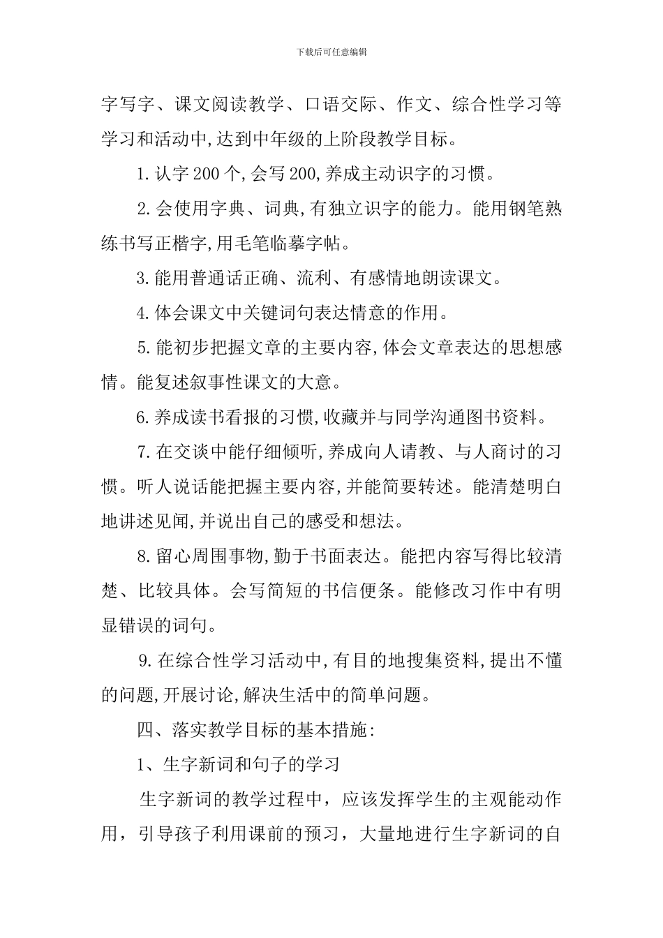 小学语文第七册教学计划优秀范文_第2页