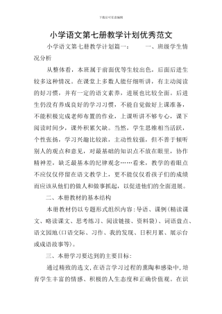 小学语文第七册教学计划优秀范文