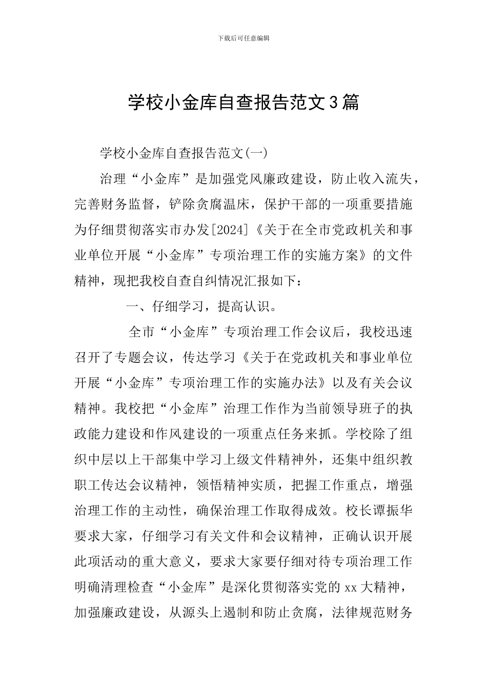 学校小金库自查报告范文3篇_第1页