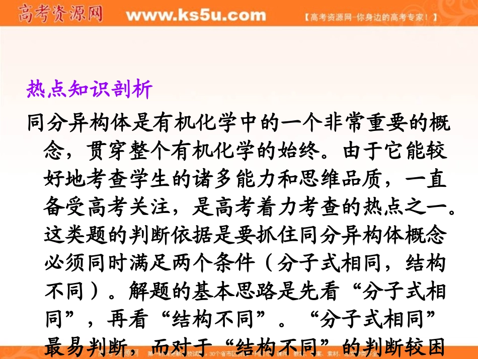 【基础知识版】2013-2014学年新课标高中化学总复习课件：第5单元第24讲有机化合物结构、同分异构体 (2)_第2页