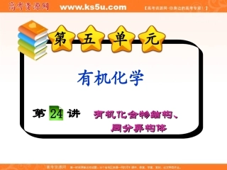【基础知识版】2013-2014学年新课标高中化学总复习课件：第5单元第24讲有机化合物结构、同分异构体 (2)
