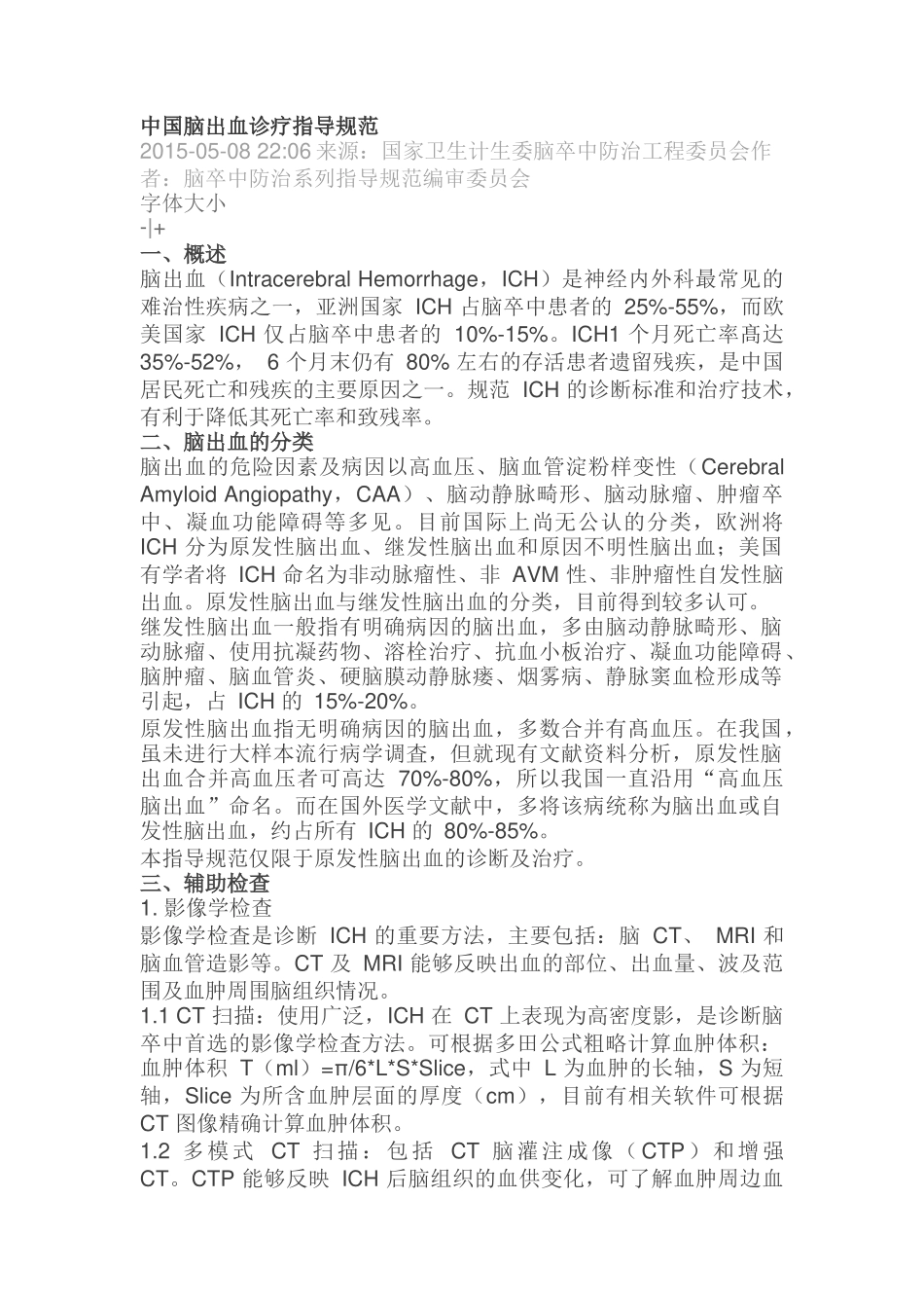 中国脑出血诊疗指导规范_第1页
