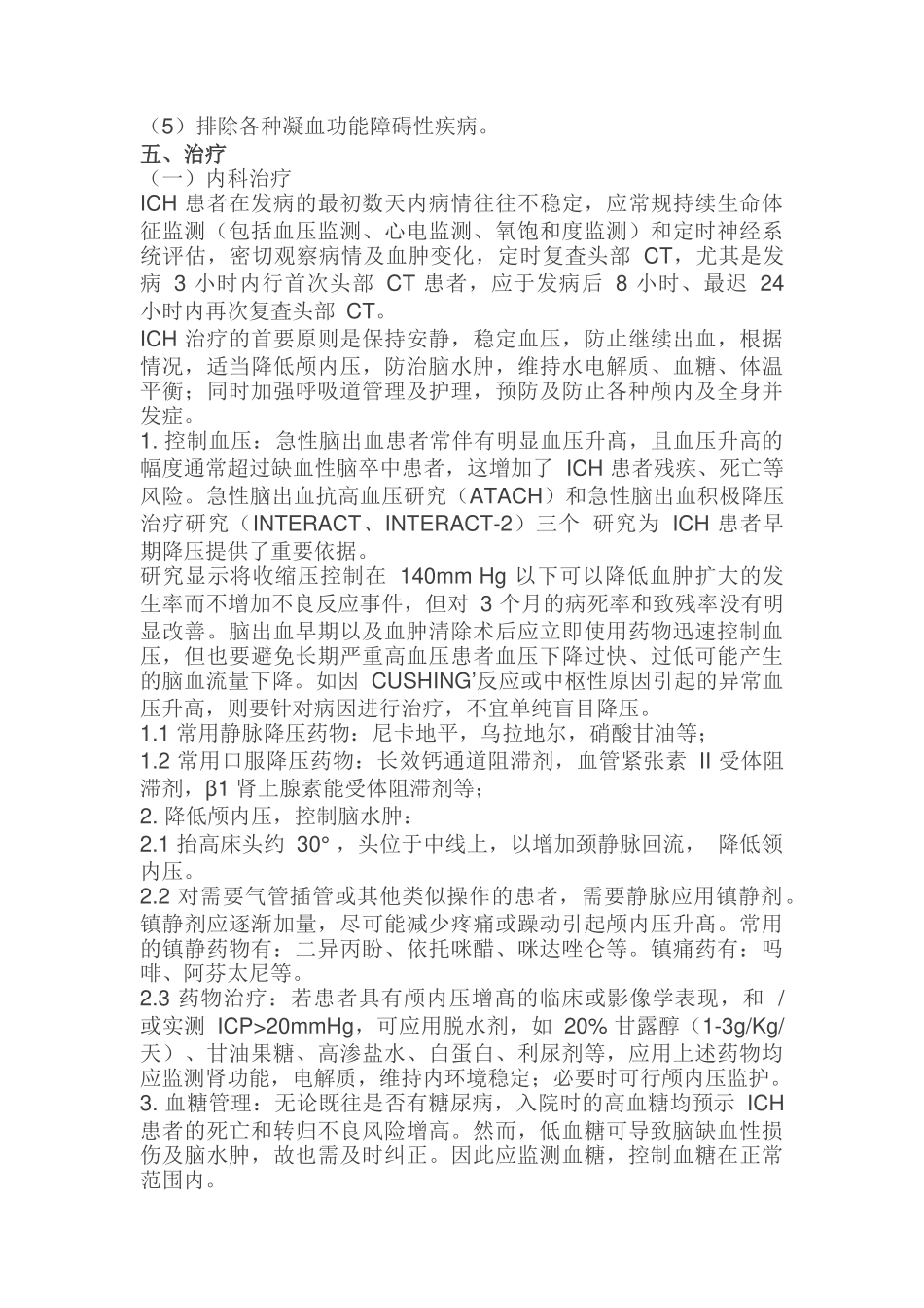 中国脑出血诊疗指导规范_第3页