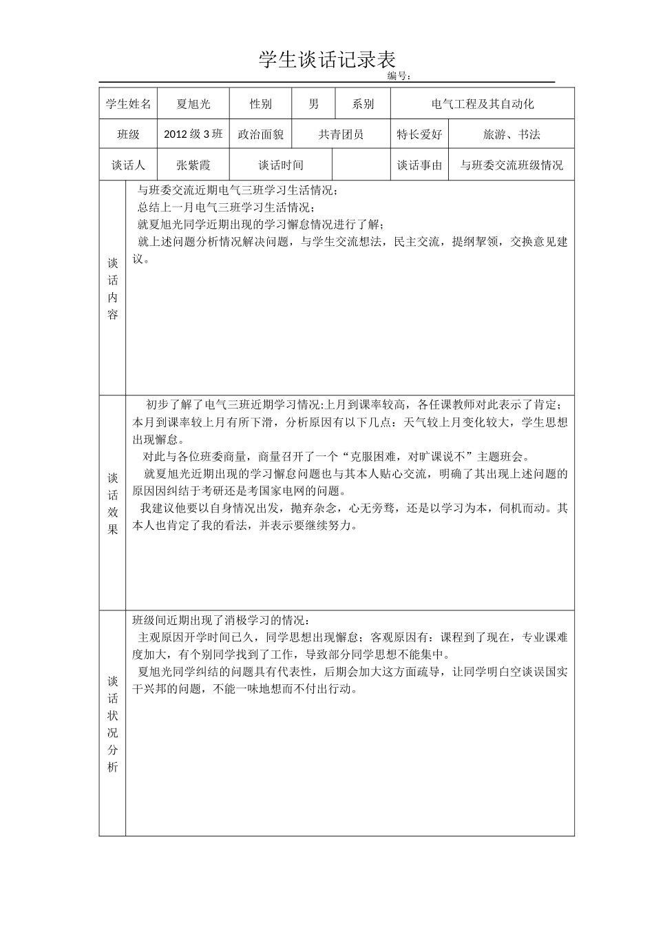 学生谈话记录表_第1页