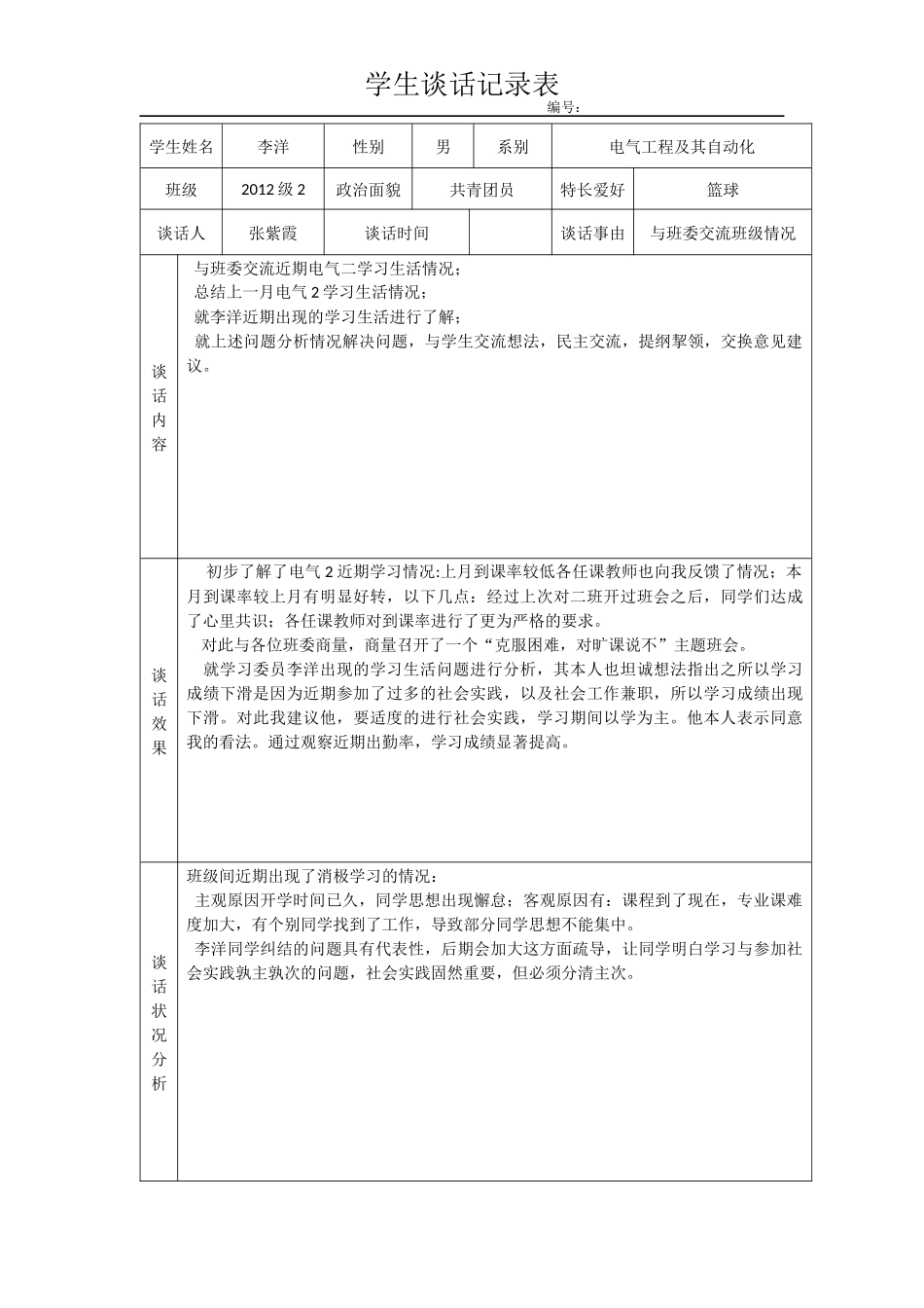 学生谈话记录表_第3页