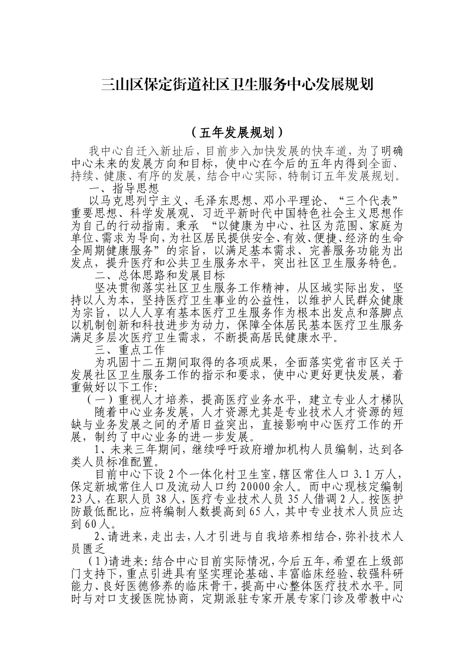 2018社区卫生服务中心三--五发展规划_第1页
